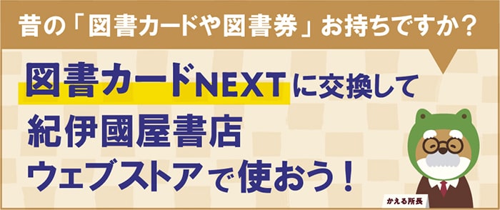 紀伊國屋書店ウェブストアではお支払いに図書カードNEXTがご利用いただけます。