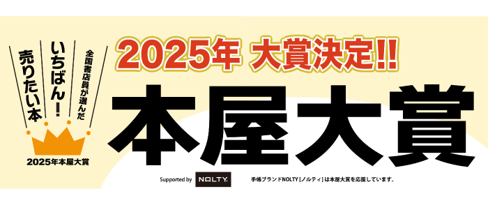 2025年「本屋大賞」受賞作はこちら