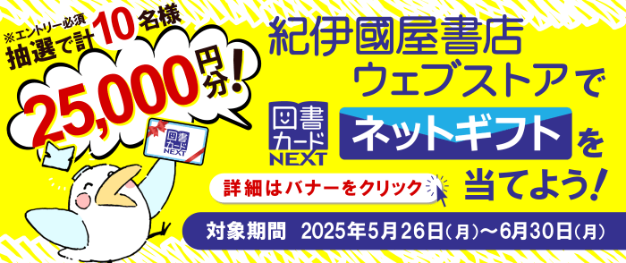 紀伊國屋書店ウェブストアで書籍・電子書籍を買って、図書カードネットギフトを当てよう-6/30