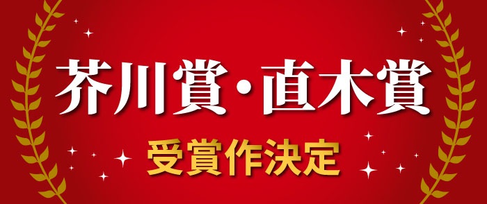 芥川賞・直木賞 受賞作