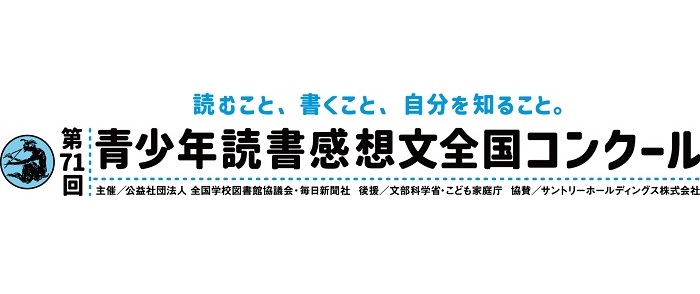 第71回青少年読書感想文全国コンクール「課題図書」2025年