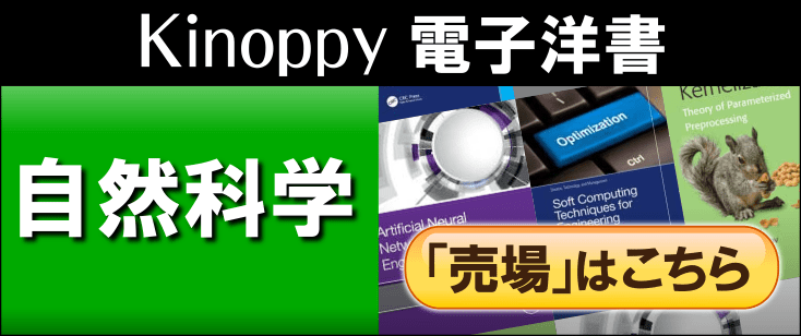 電子洋書 Kinoppy自然科学