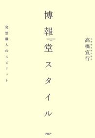 博報堂スタイル 発想職人のスピリット