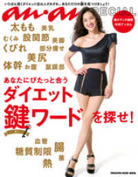 anan SPECIAL あなたにぴたっと合うダイエット鍵ワードを探せ！