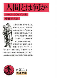人間とは何か 岩波文庫