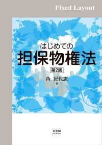 はじめての担保物権法（第2版）［固定版面］