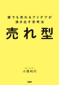 売れ型 誰でも売れるアイデアが湧き出す思考法