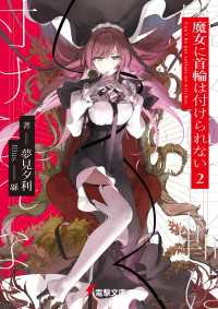 魔女に首輪は付けられない2