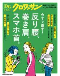 Ｄｒ．クロワッサン　反り腰、巻き肩、スマホ首。