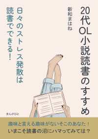 20代OL小説読書のすすめ　日々のストレス発散は読書でできる！
