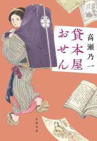 貸本屋おせん 文春文庫