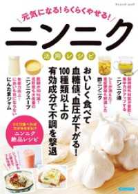 元気になる！らくらくやせる！ニンニク活用レシピ