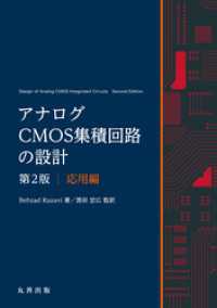 アナログCMOS集積回路の設計　第2版　応用編