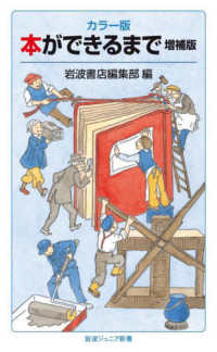 本ができるまで - カラー版 岩波ジュニア新書 （増補版）