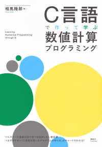 Ｃ言語で作って学ぶ数値計算プログラミング