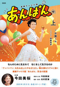 ＮＨＫ連続テレビ小説　あんぱん 〈上〉