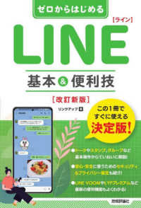 ゼロからはじめるＬＩＮＥ基本＆便利技 （改訂新版）