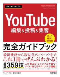 今すぐ使えるかんたんＹｏｕＴｕｂｅ編集＆投稿＆集客　完全ガイドブック