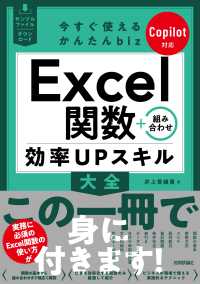今すぐ使えるかんたんｂｉｚ　Ｅｘｃｅｌ関数＋組み合わせ　効率ＵＰスキル大全 - Ｃｏｐｉｌｏｔ対応