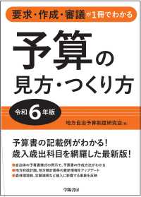予算の見方・つくり方 〈令和６年版〉 - 要求・作成・審議が１冊でわかる