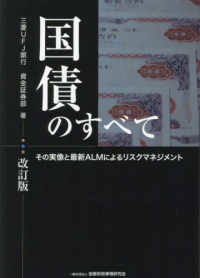 国債のすべて - その実像と最新ＡＬＭによるリスクマネジメント （改訂版）
