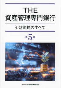ＴＨＥ資産管理専門銀行 - その実務のすべて （第５版）