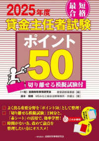 最短合格貸金主任者試験ポイント５０ 〈２０２５年度〉 - 切り離せる模擬試験付