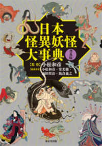 日本怪異妖怪大事典 （普及版）