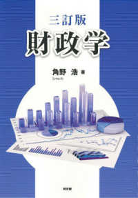 財政学 （三訂版）