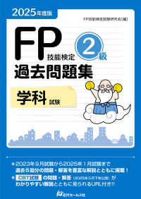 ＦＰ技能検定２級過去問題集学科試験 〈２０２５年度版〉