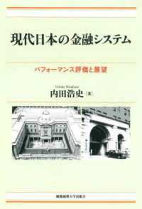 現代日本の金融システム - パフォーマンス評価と展望