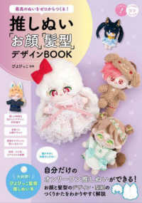 最高のぬいをゼロからつくる！推しぬい「お顔」「髪型」デザインＢＯＯＫ コツがわかる本