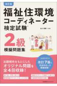 改訂版　福祉住環境コーディネーター検定試験２級模擬問題集