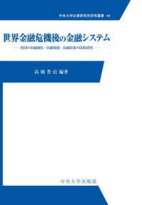 世界金融危機後の金融システム - 各国の金融制度・金融規制・金融政策の比較研究 中央大学企業研究所研究叢書