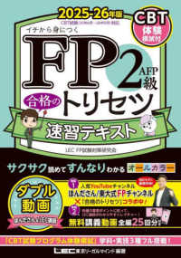 ＦＰ２級・ＡＦＰ合格のトリセツ速習テキスト 〈２０２５－２６年版〉 ＦＰ合格のトリセツシリーズ　合格のＬＥＣ （第５版）
