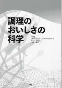 調理のおいしさの科学