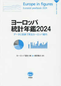 ヨーロッパ統計年鑑 〈２０２４〉 - データと図表で見るヨーロッパ案内