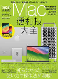 Ｍａｃ便利技大全 〈２０２４〉 - 知らなかった使い方や操作法が満載！　最新版 ［テキスト］