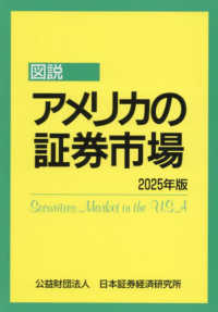 図説アメリカの証券市場 〈２０２５年版〉